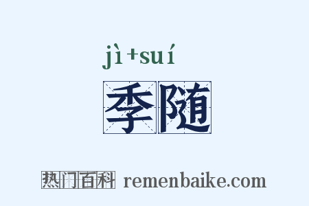 季随是什么意思的图片
